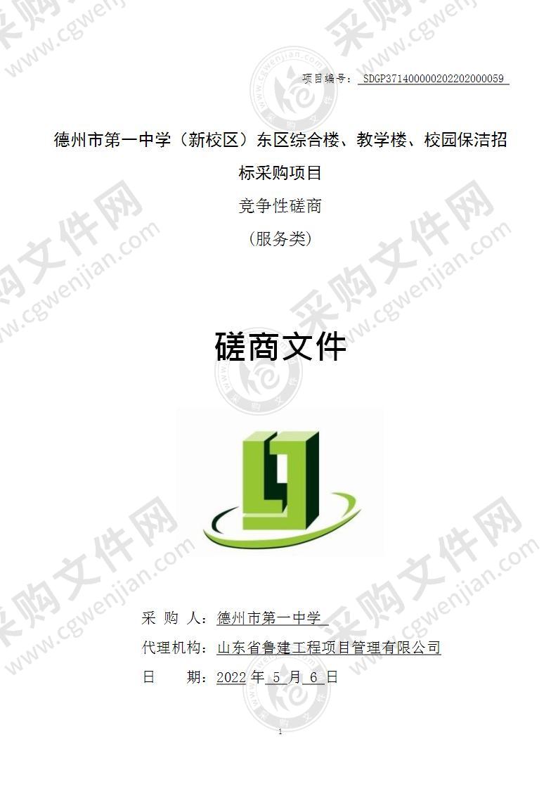 德州市第一中学（新校区）东区综合楼、教学楼、校园保洁招标采购项目