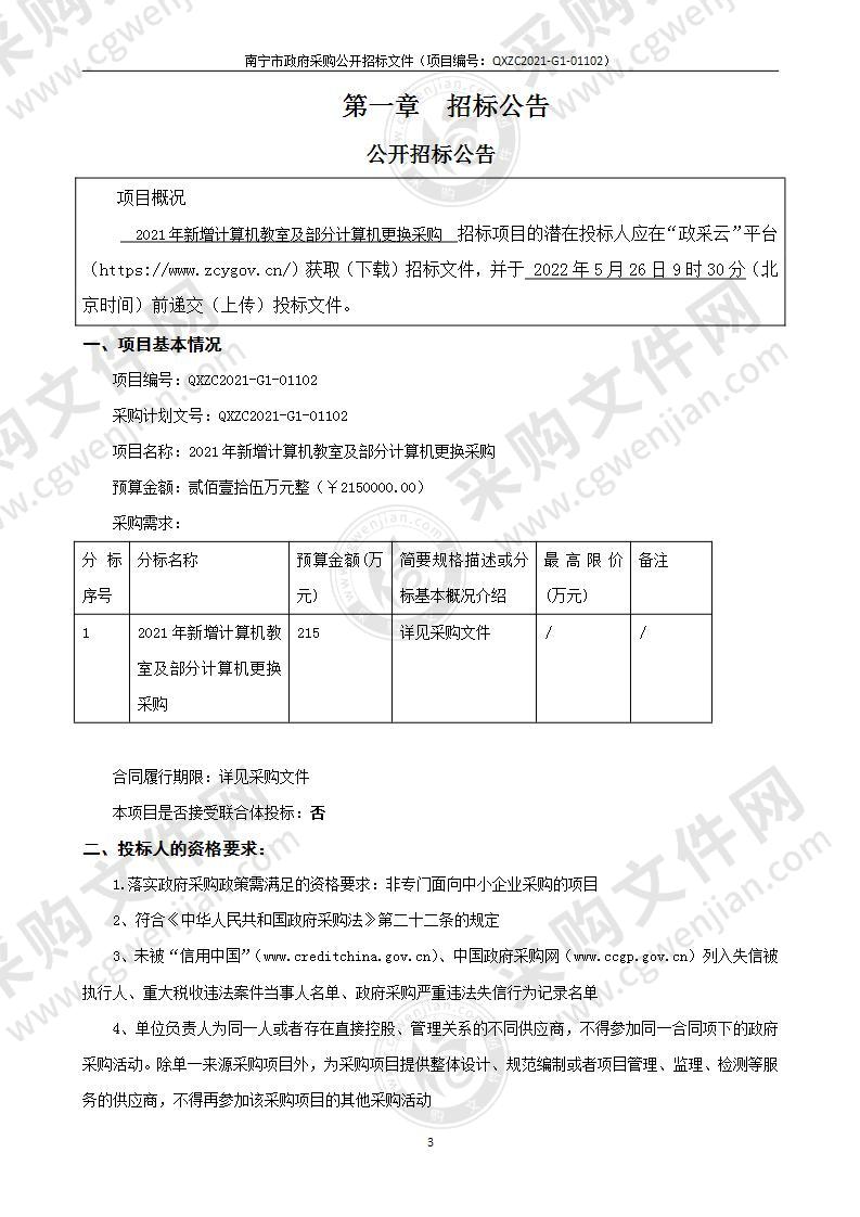 2021年新增计算机教室及部分计算机更换采购