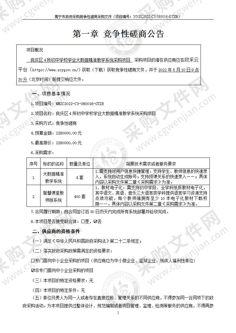 良庆区4所初中学校学业大数据精准教学系统采购项目