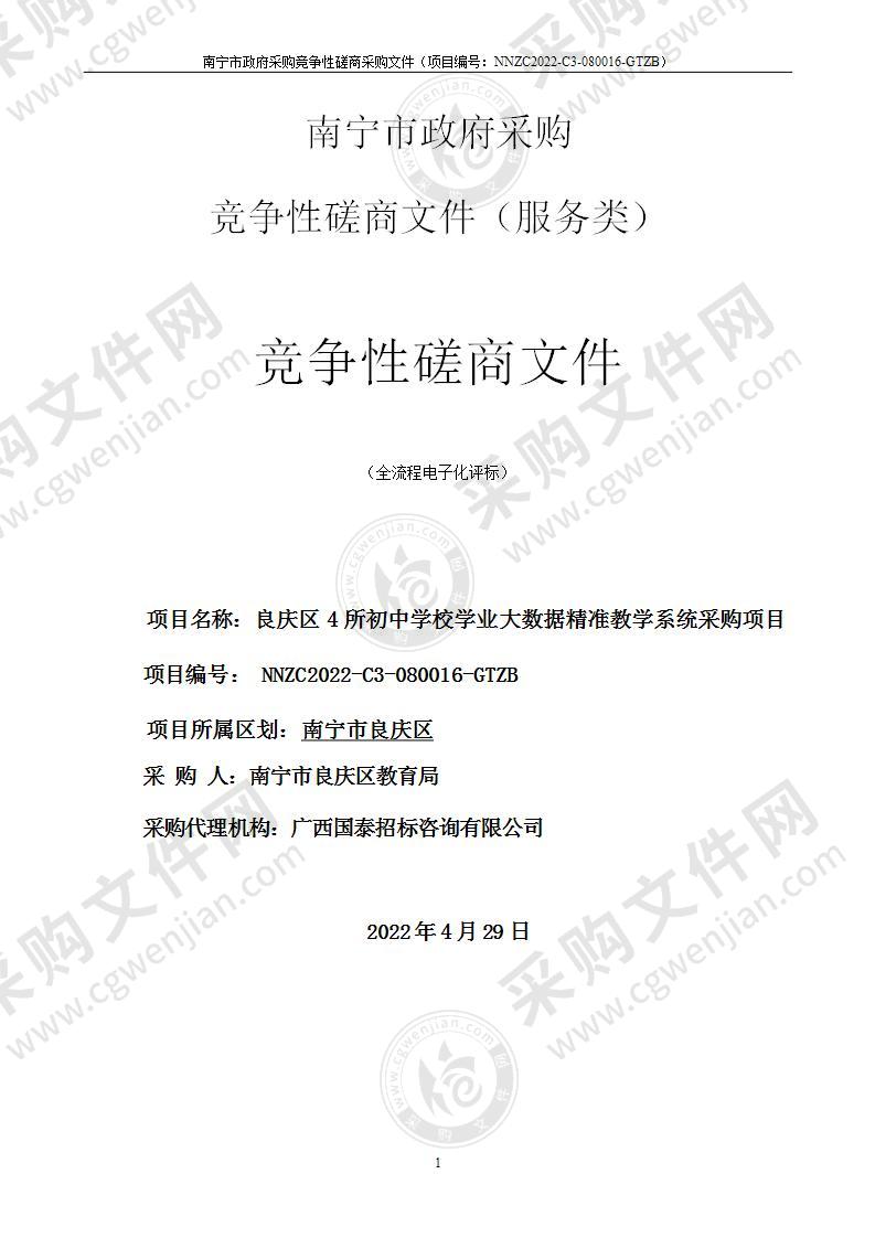 良庆区4所初中学校学业大数据精准教学系统采购项目