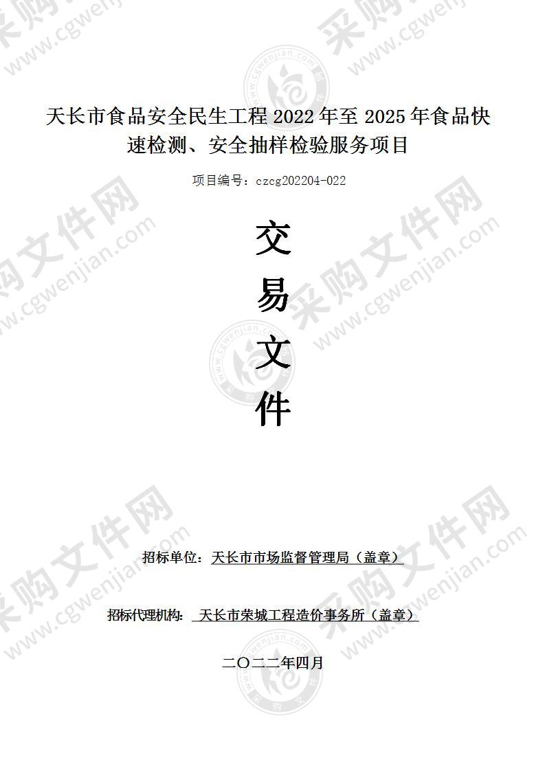 天长市食品安全民生工程2022年至2025年食品快速检测、安全抽样检验服务项目