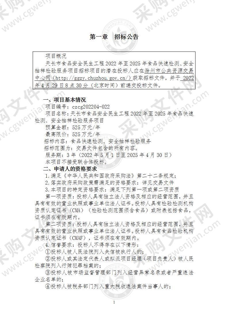 天长市食品安全民生工程2022年至2025年食品快速检测、安全抽样检验服务项目