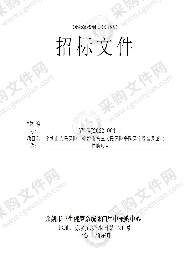 余姚市人民医院、余姚市第三人民医院采购医疗设备及卫生辅助项目