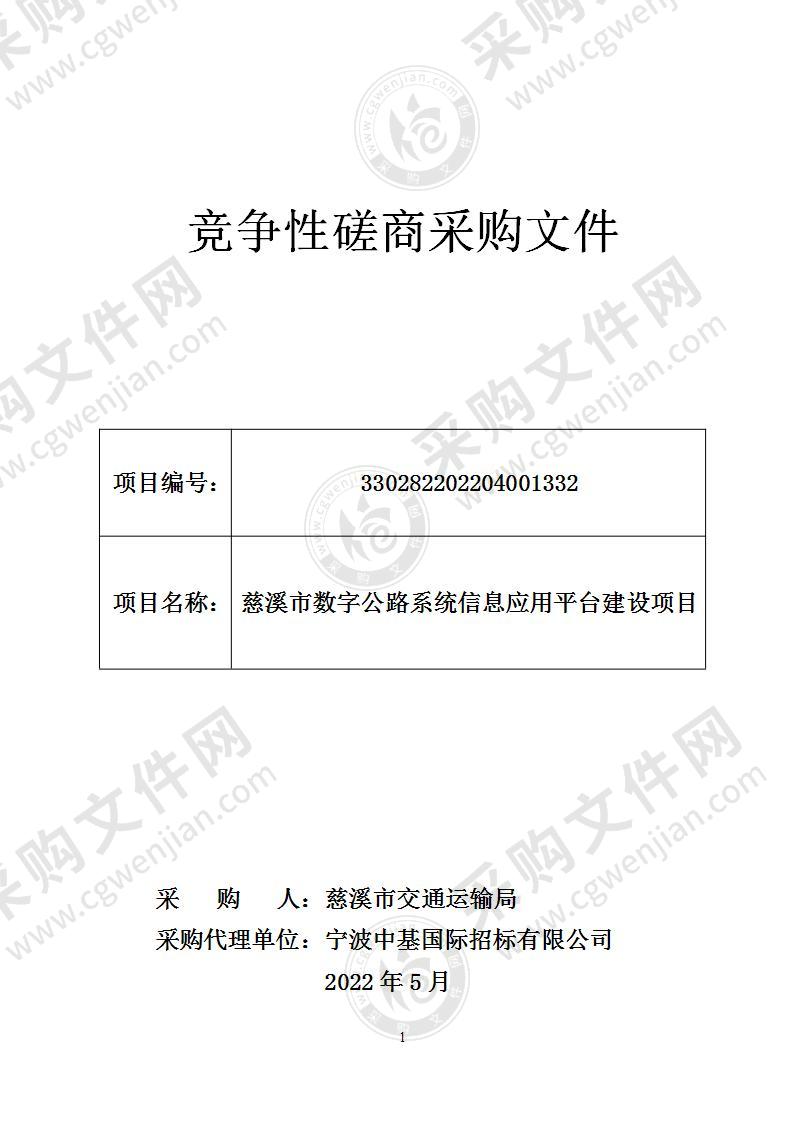 慈溪市数字公路系统信息应用平台建设项目