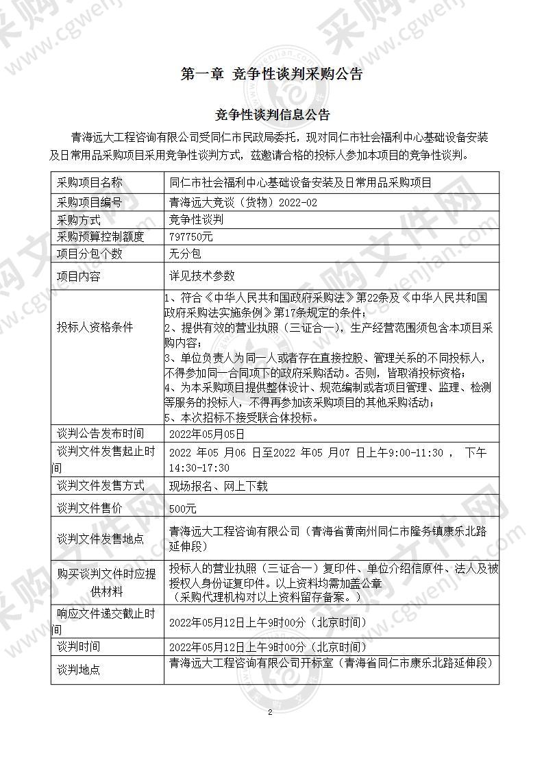 同仁市社会福利中心基础设备安装及日常用品采购项目