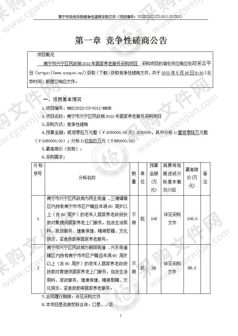 南宁市兴宁区民政局2022年居家养老服务采购项目