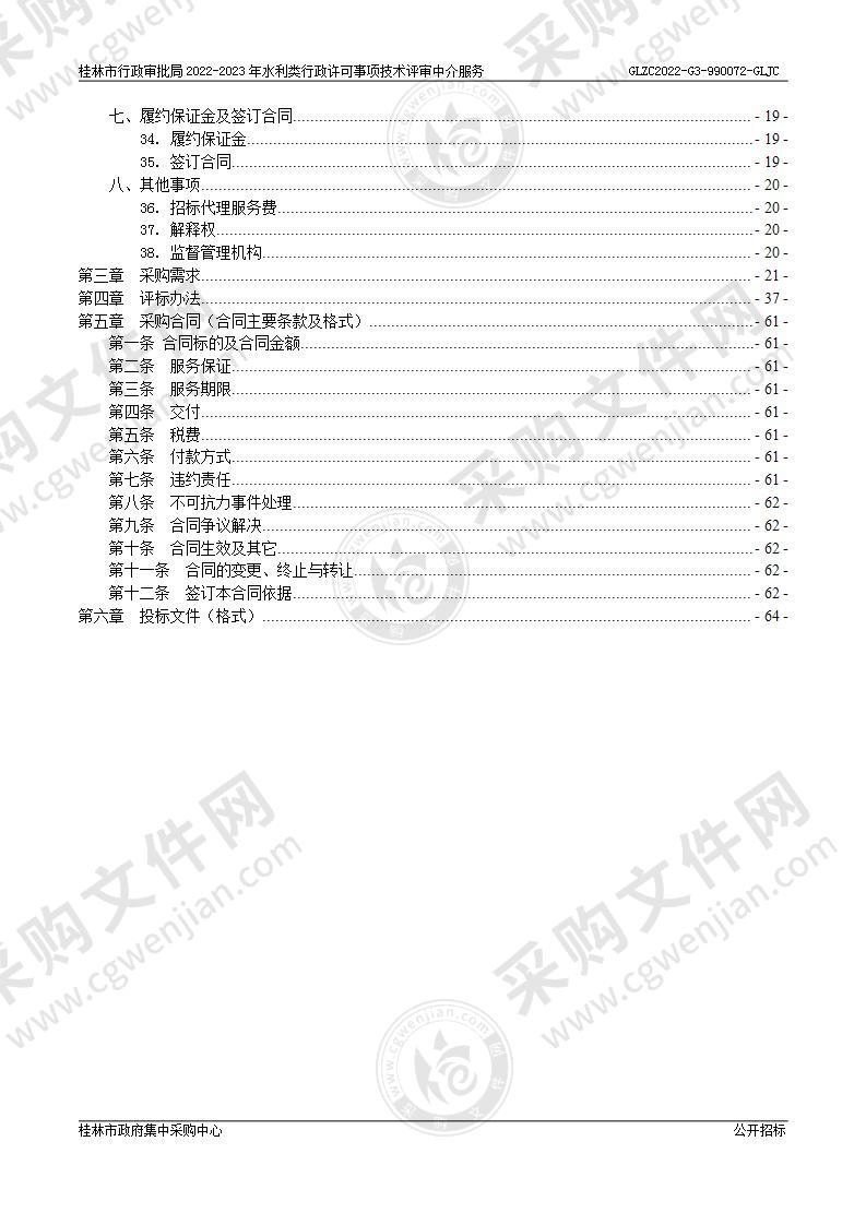 桂林市行政审批局2022-2023年水利类行政许可事项技术评审中介服务