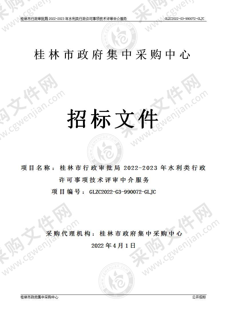 桂林市行政审批局2022-2023年水利类行政许可事项技术评审中介服务