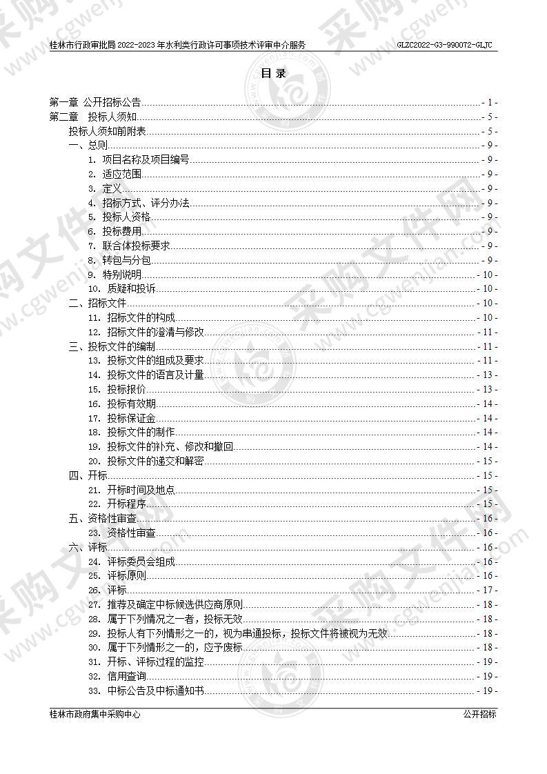 桂林市行政审批局2022-2023年水利类行政许可事项技术评审中介服务