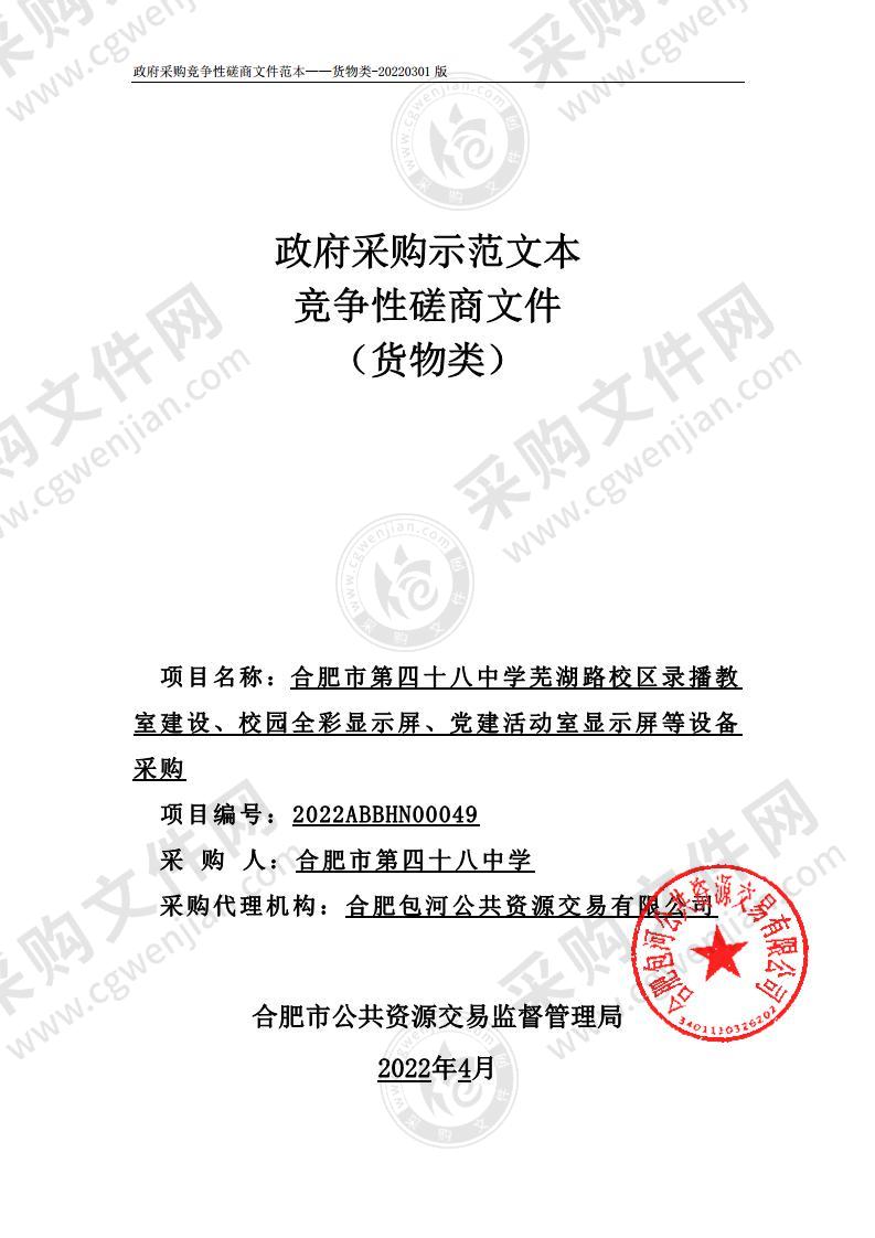 合肥市第四十八中学芜湖路校区录播教室建设、校园全彩显示屏、党建活动室显示屏等设备采购