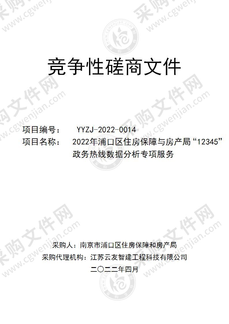 2022年浦口区住房保障与房产局“12345”政务热线数据分析专项服务