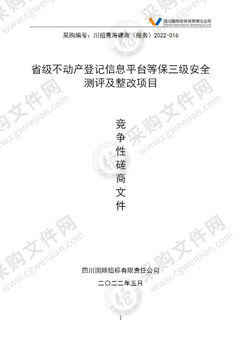 省级不动产登记信息平台等保三级安全测评及整改项目