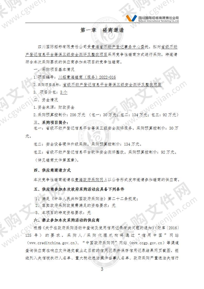 省级不动产登记信息平台等保三级安全测评及整改项目