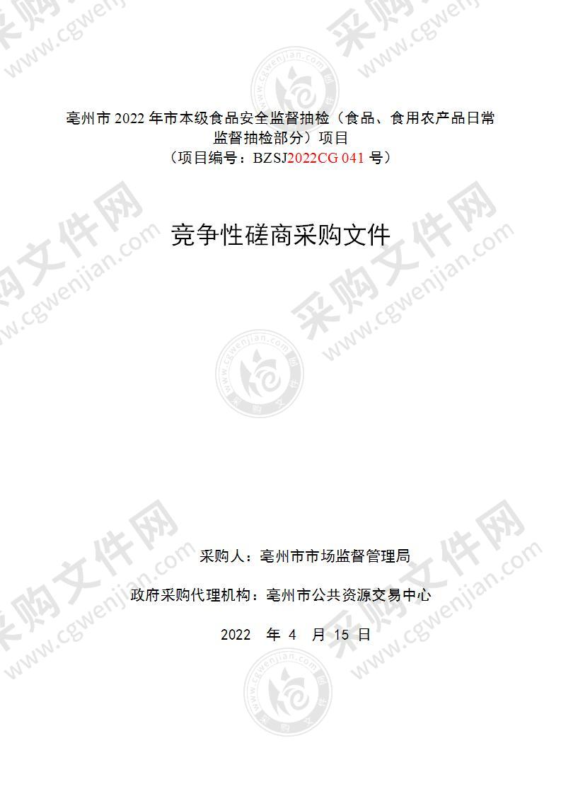 亳州市2022年市本级食品安全监督抽检（食品、食用农产品日常监督抽检部分）项目