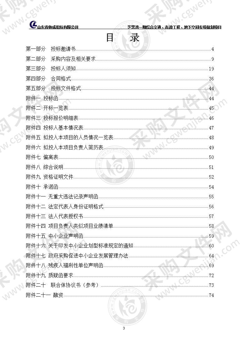 烟台市自然资源和规划局芝罘湾一期综合交通、市政工程、地下空间专项规划项目