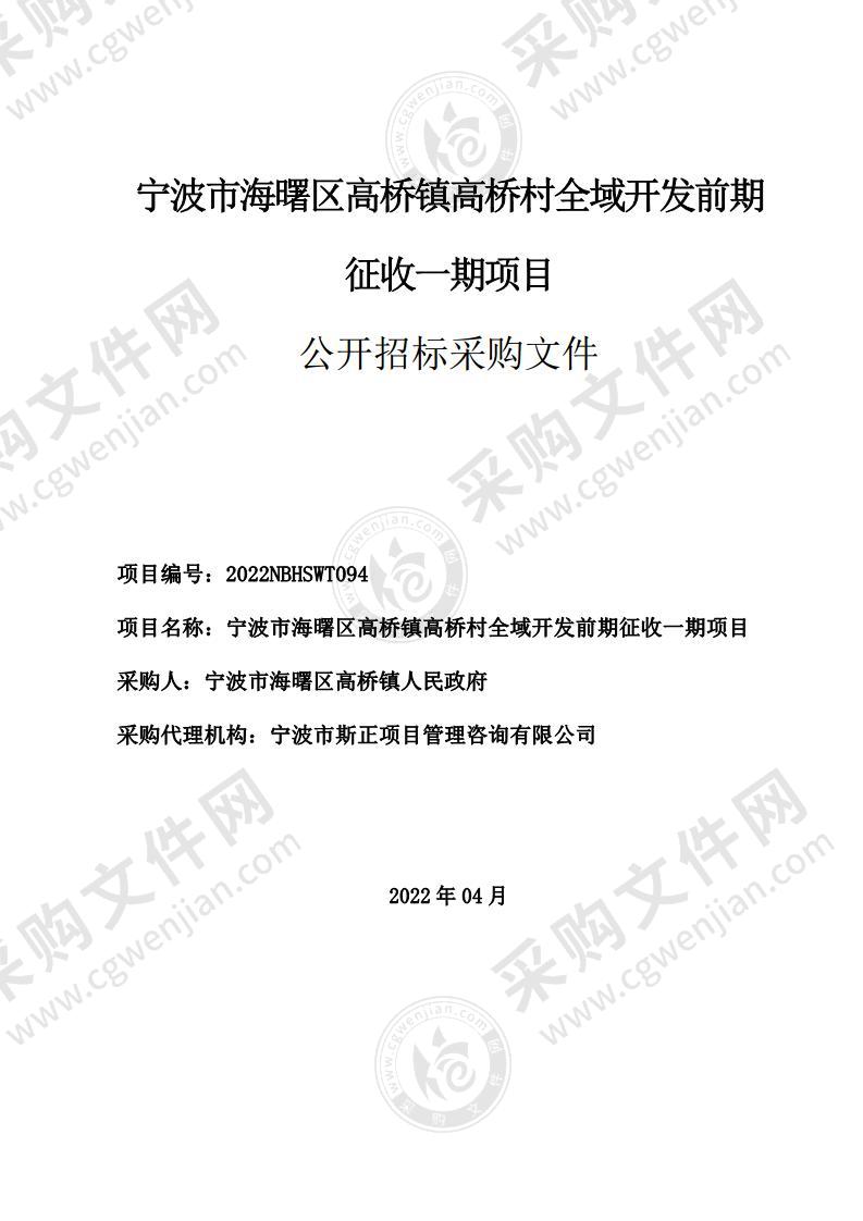 宁波市海曙区高桥镇高桥村全域开发前期征收一期项目