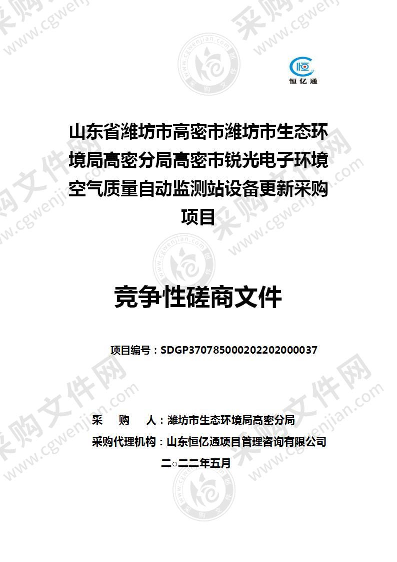 山东省潍坊市高密市潍坊市生态环境局高密分局高密市锐光电子环境空气质量自动监测站设备更新采购项目