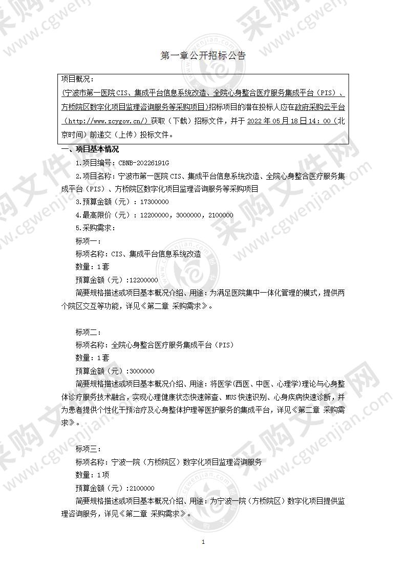 宁波市第一医院CIS、集成平台信息系统改造、全院心身整合医疗服务集成平台（PIS）、方桥院区数字化项目监理咨询服务等采购项目