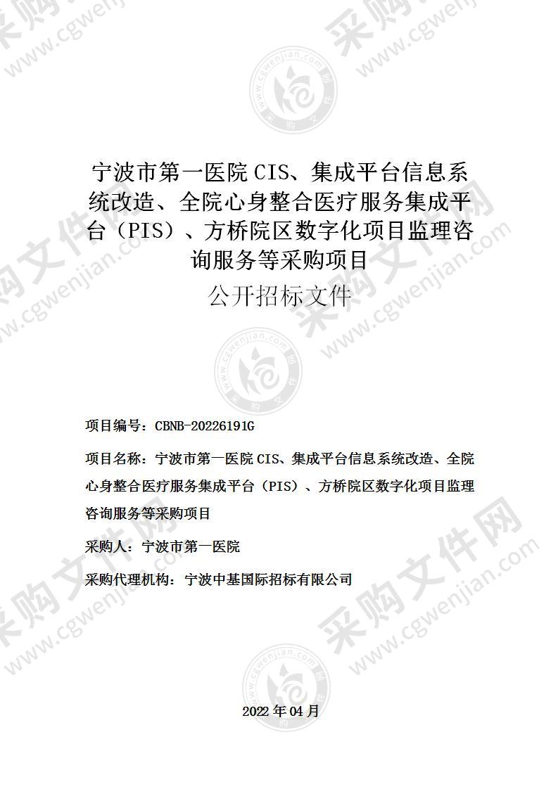 宁波市第一医院CIS、集成平台信息系统改造、全院心身整合医疗服务集成平台（PIS）、方桥院区数字化项目监理咨询服务等采购项目