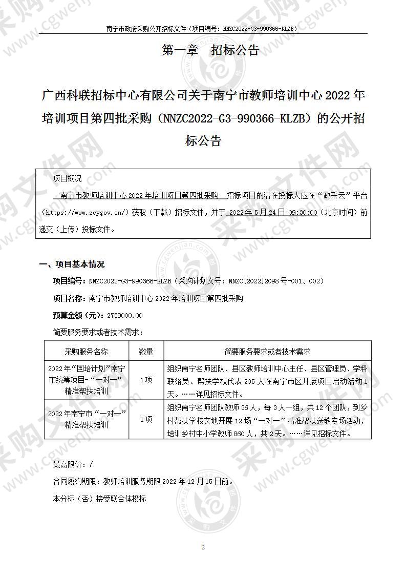 南宁市教师培训中心2022年培训项目第四批采购