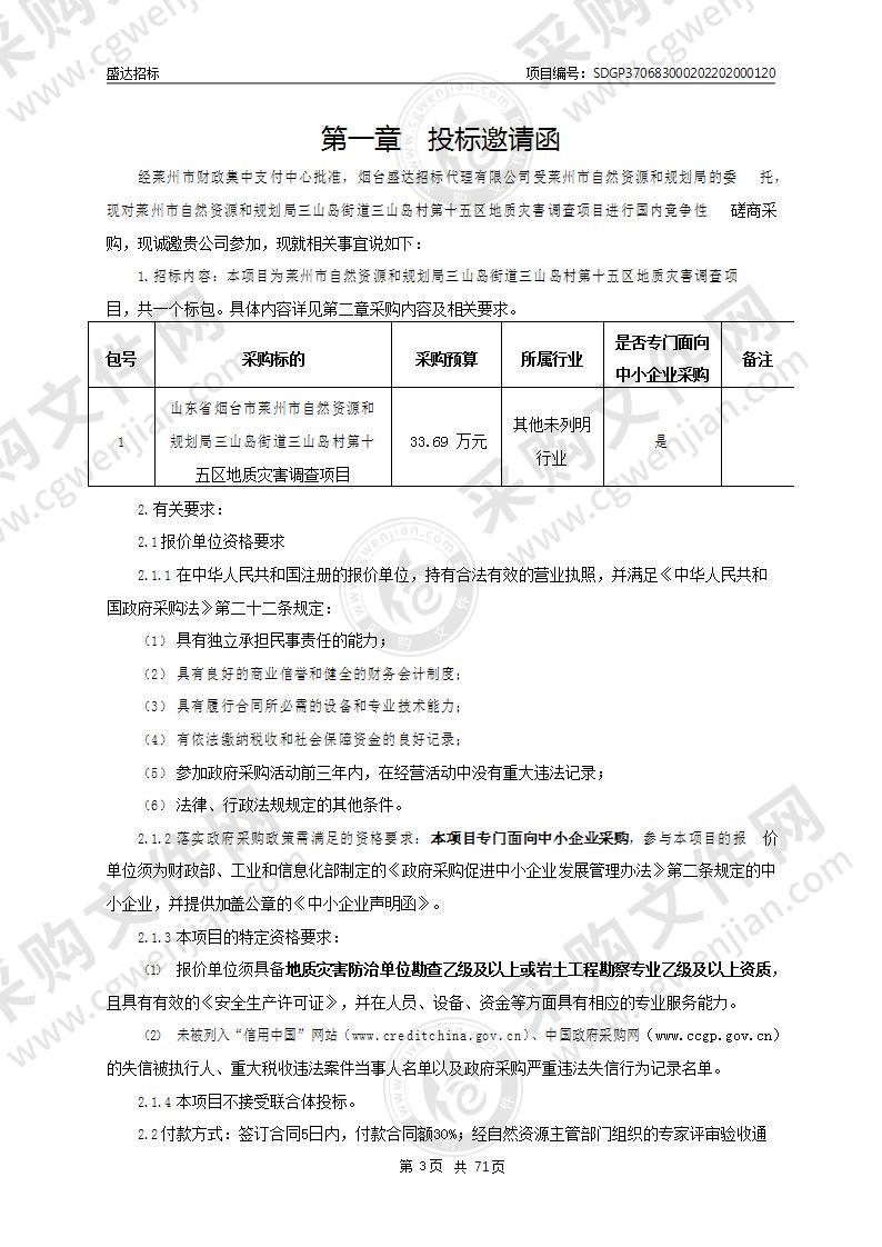 山东省烟台市莱州市自然资源和规划局三山岛街道三山岛村第十五区地质灾害调查项目