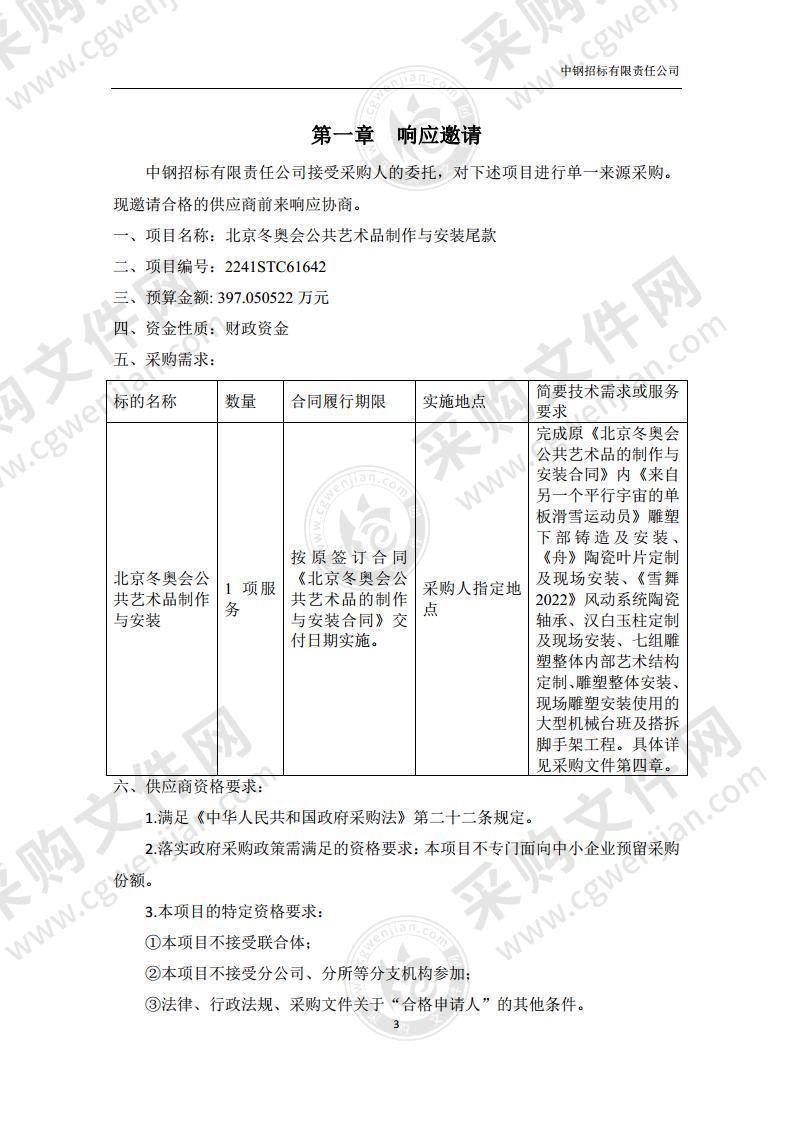 北京冬奥会公共艺术品制作与安装尾款