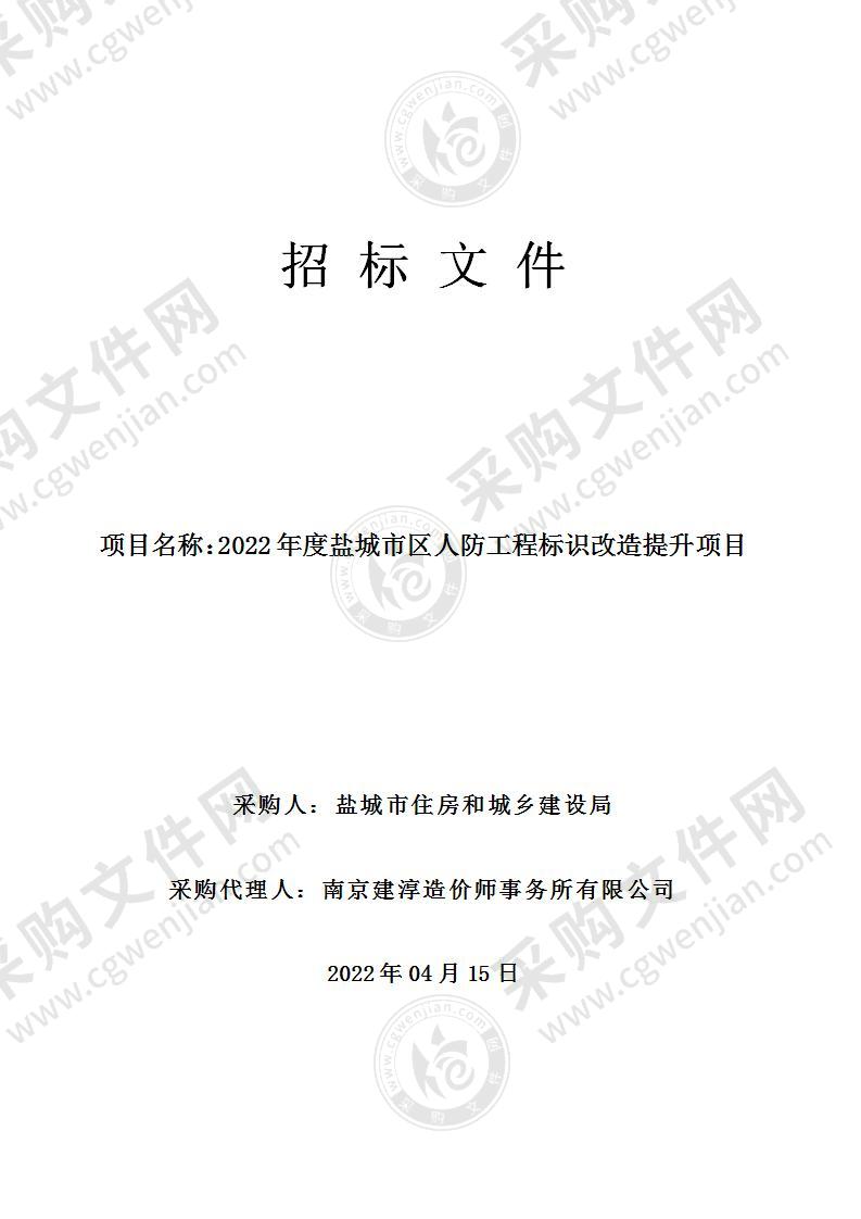 2022年度盐城市区人防工程标识改造提升项目