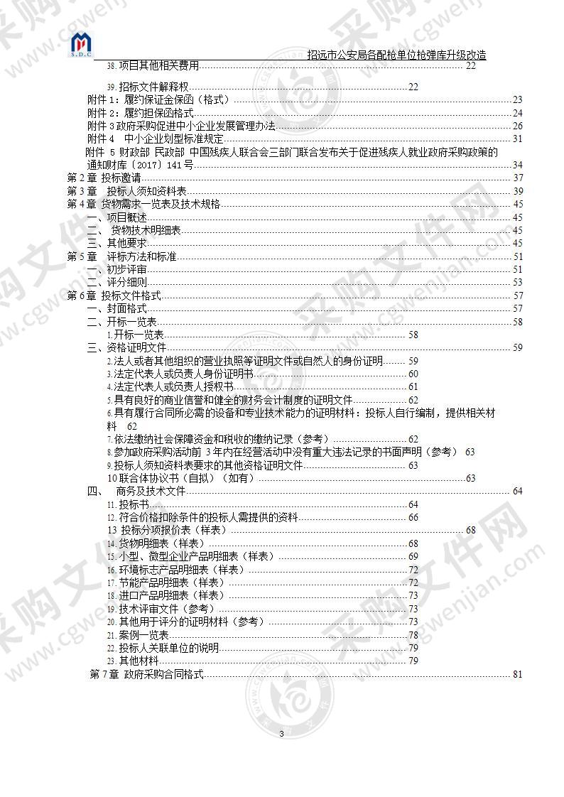 招远市公安局各配枪单位枪弹库升级改造项目