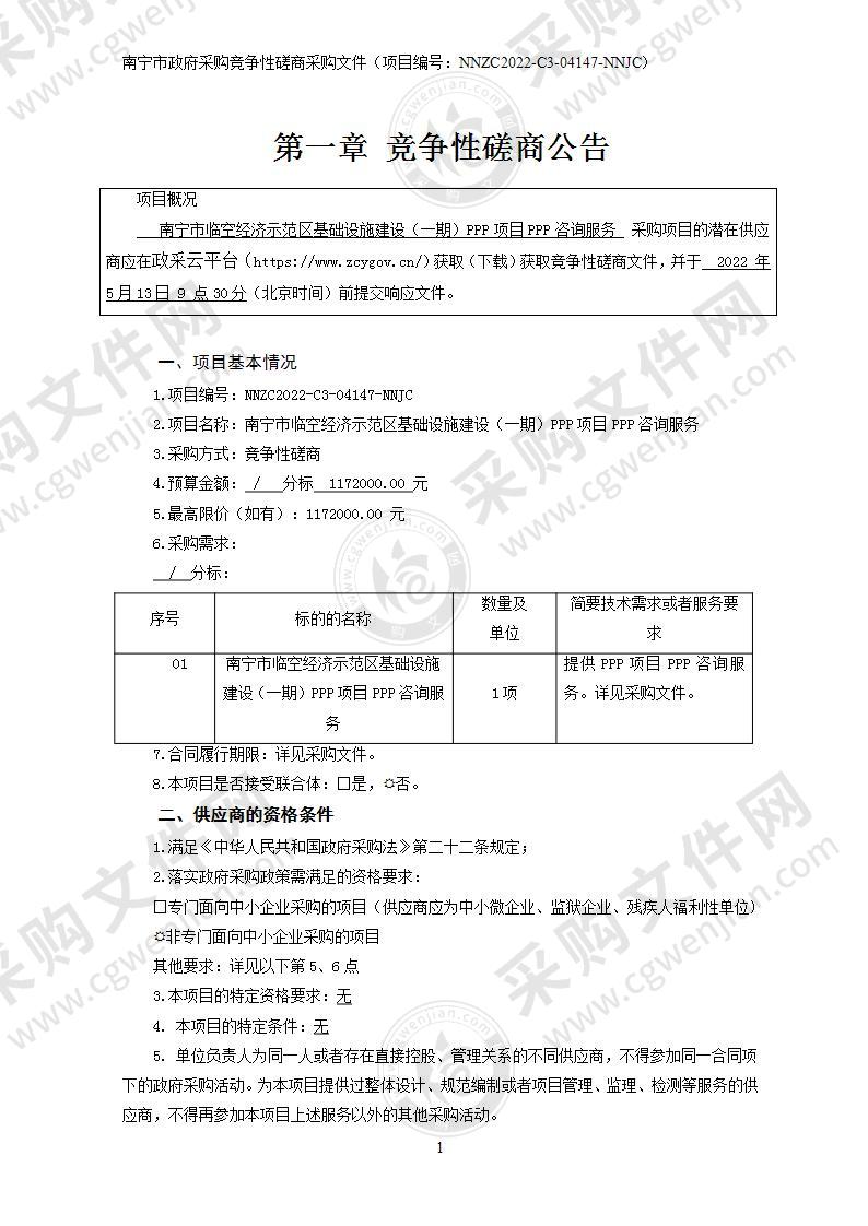 南宁市临空经济示范区基础设施建设（一期）PPP项目PPP咨询服务