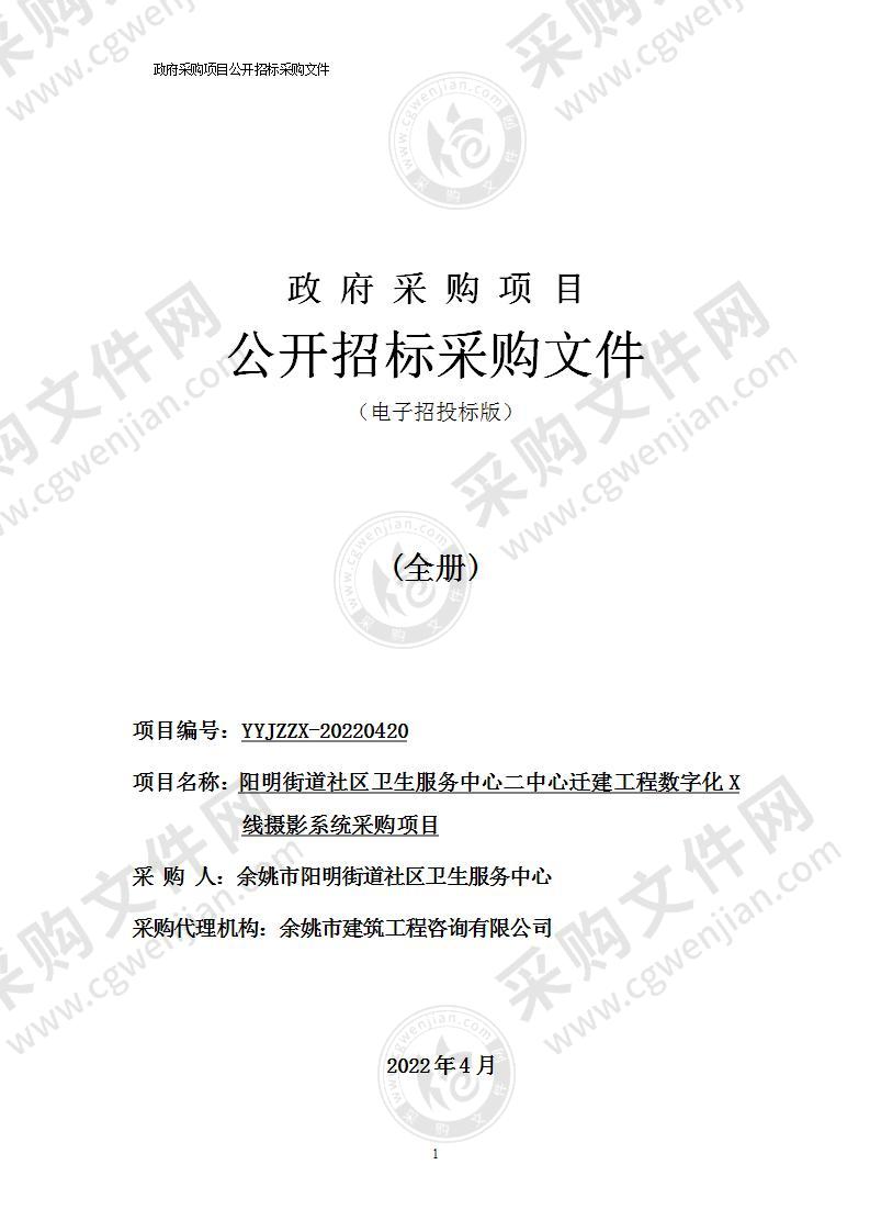 阳明街道社区卫生服务中心二中心迁建工程数字化X线摄影系统采购项目