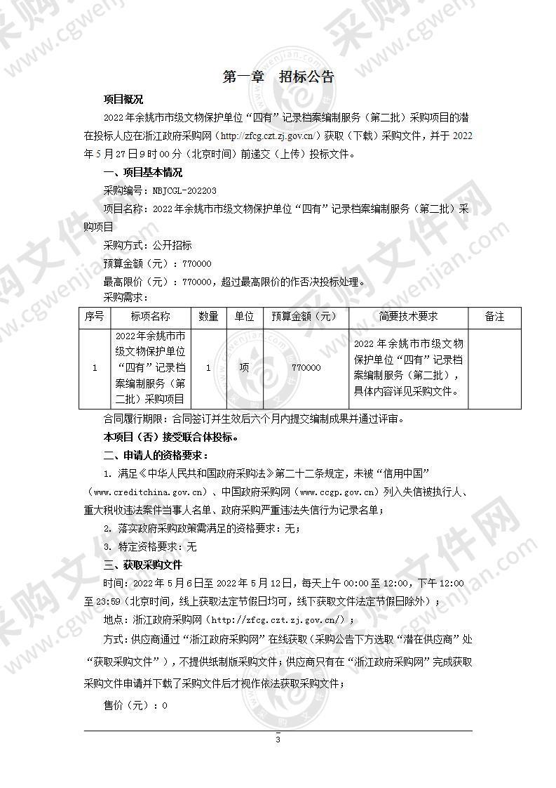 2022年余姚市市级文物保护单位“四有”记录档案编制服务（第二批）采购项目