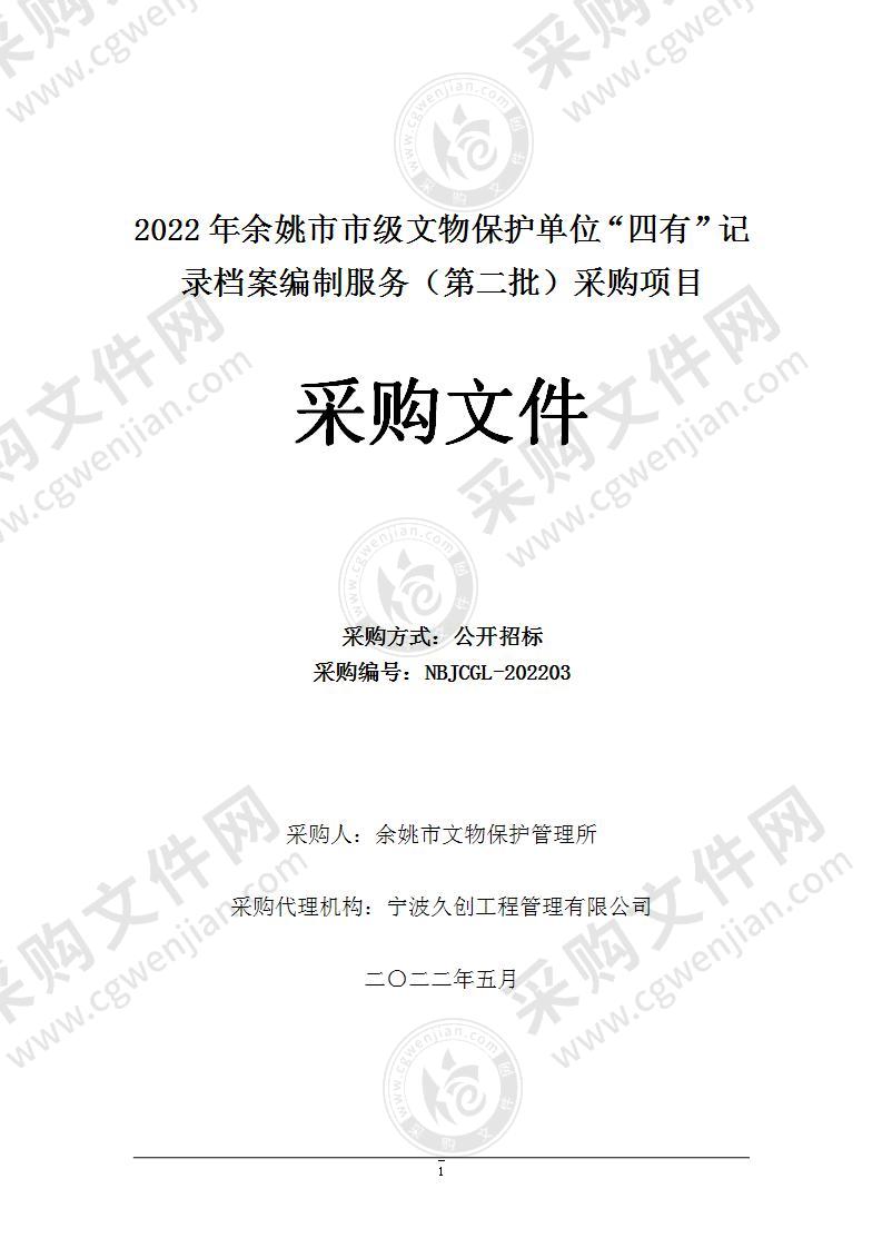 2022年余姚市市级文物保护单位“四有”记录档案编制服务（第二批）采购项目