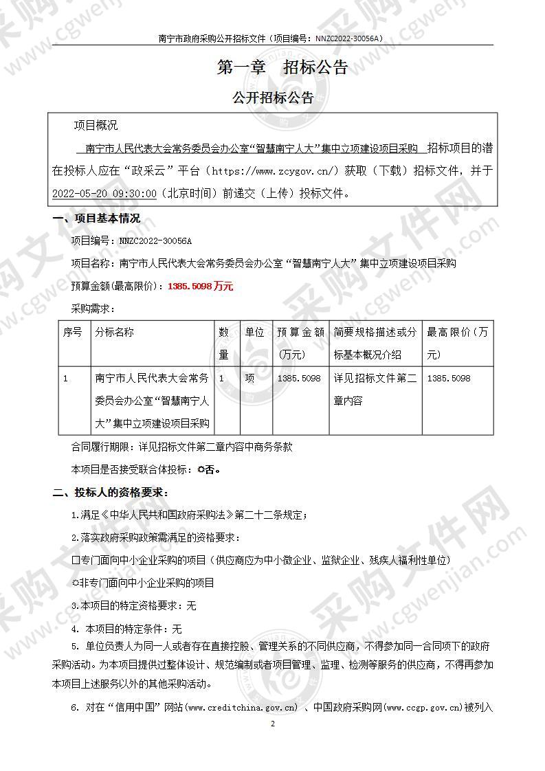 南宁市人民代表大会常务委员会办公室“智慧南宁人大”集中立项建设项目采购