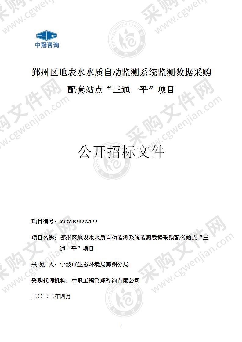 鄞州区地表水水质自动监测系统监测数据采购配套站点“三通一平”项目