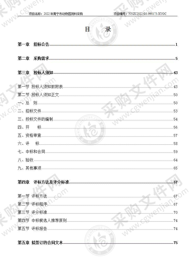 2022年南宁市动物园饲料采购