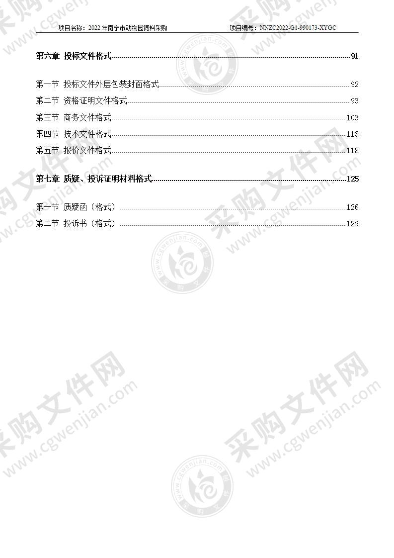 2022年南宁市动物园饲料采购