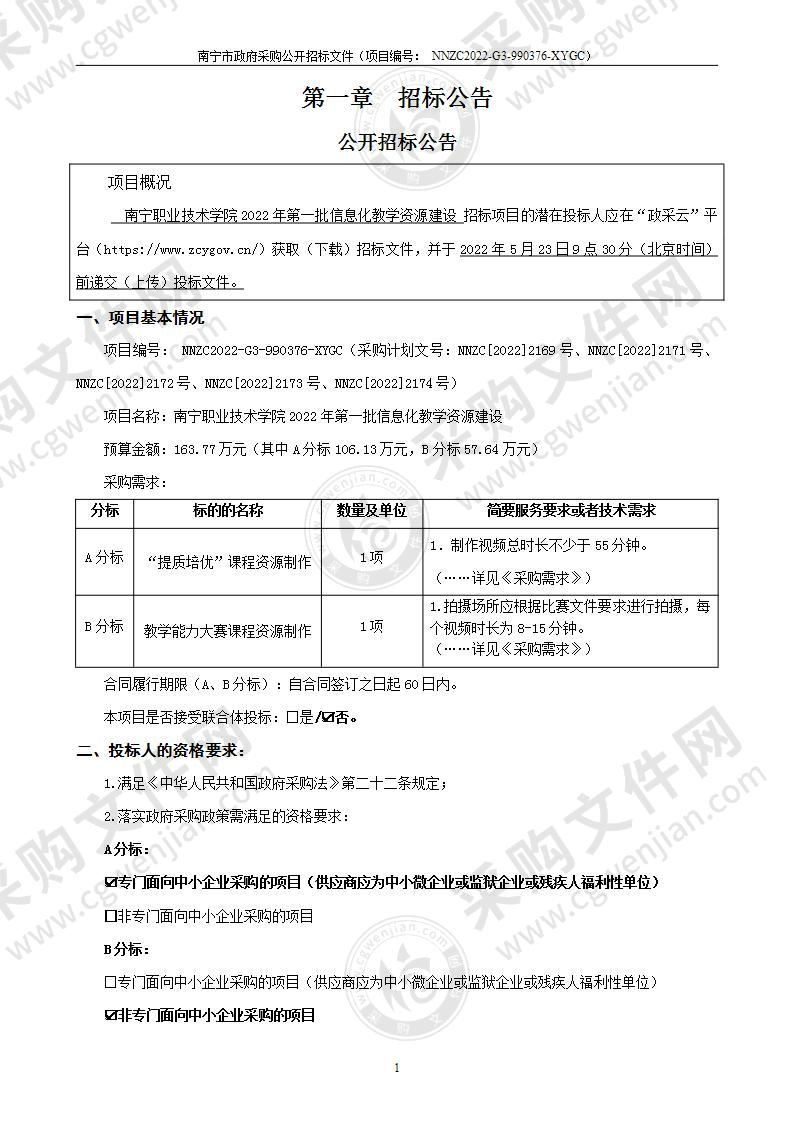 南宁职业技术学院2022年第一批信息化教学资源建设