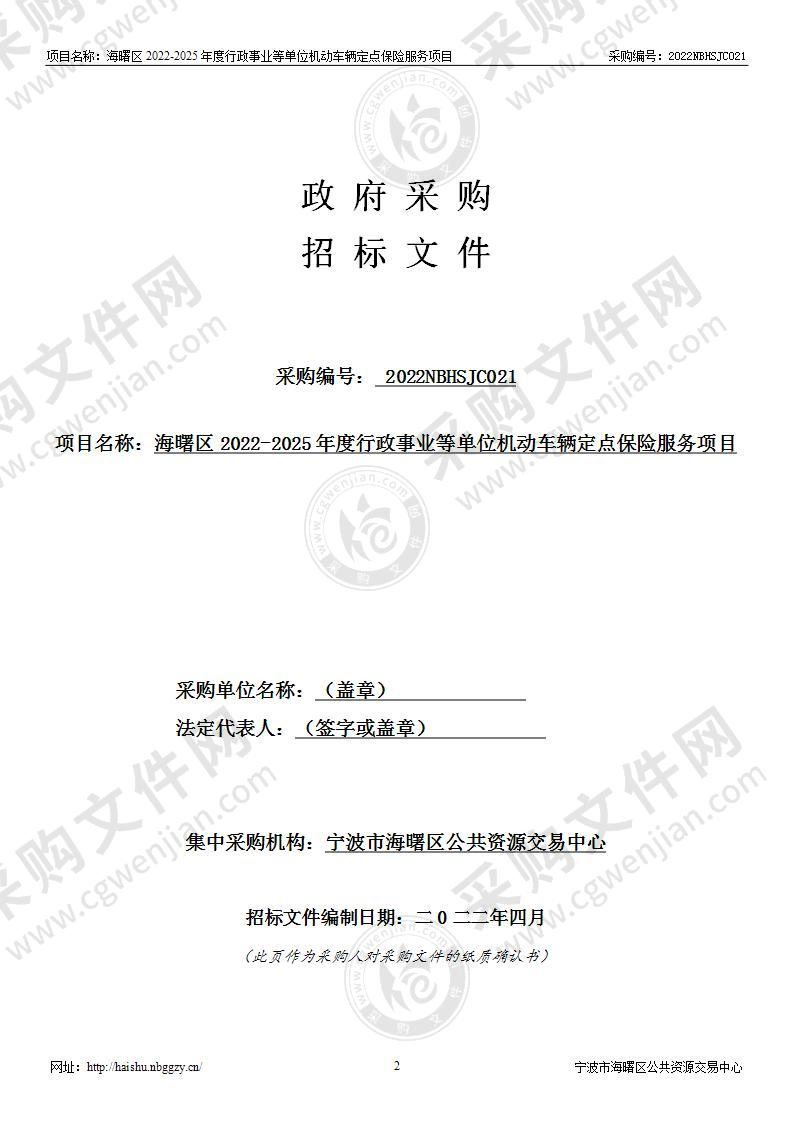 海曙区2022-2025年度行政事业等单位机动车辆定点保险服务项目