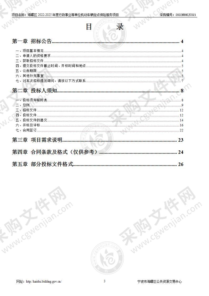 海曙区2022-2025年度行政事业等单位机动车辆定点保险服务项目