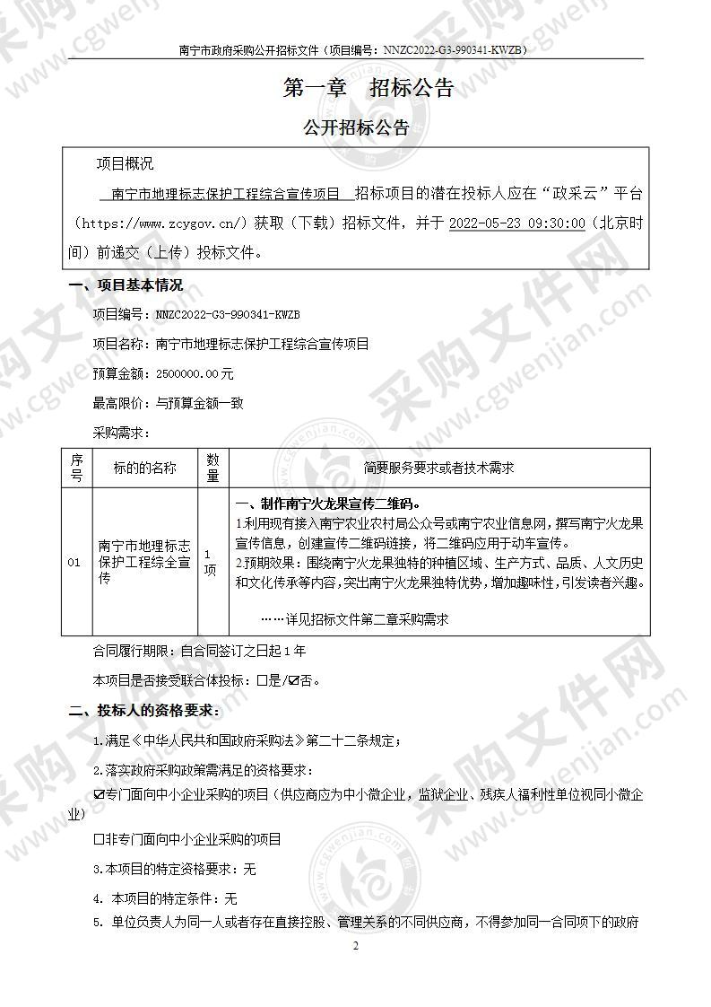 南宁市地理标志保护工程综合宣传项目