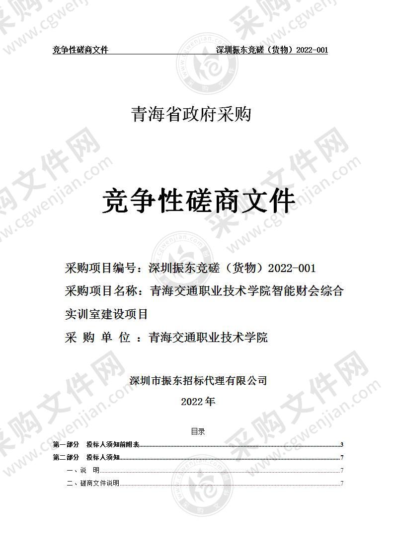 青海交通职业技术学院智能财会综合实训室建设项目