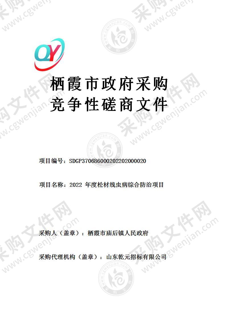 山东省烟台市栖霞市庙后镇人民政府2022年度松材线虫病综合防治项目