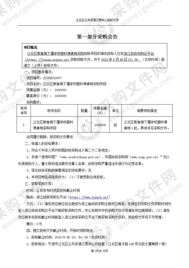 江北区教育局下属学校塑料课桌椅采购项目