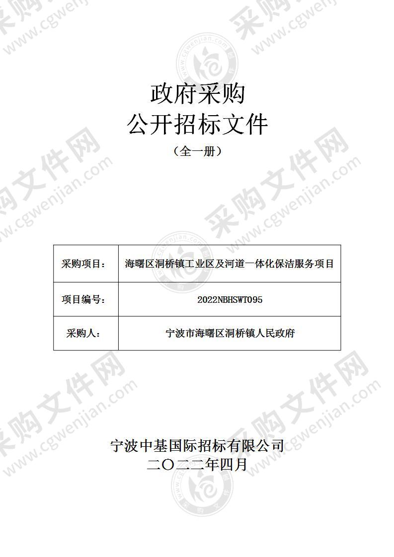 海曙区洞桥镇工业区及河道一体化保洁服务项目