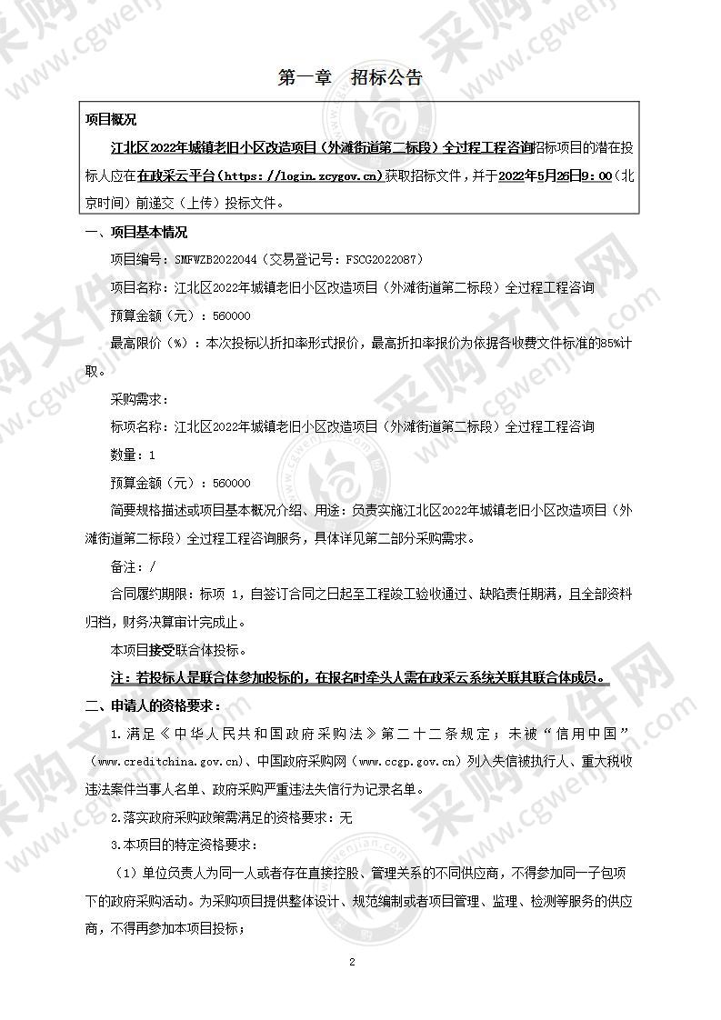 江北区2022年城镇老旧小区改造项目（外滩街道第二标段）全过程工程咨询