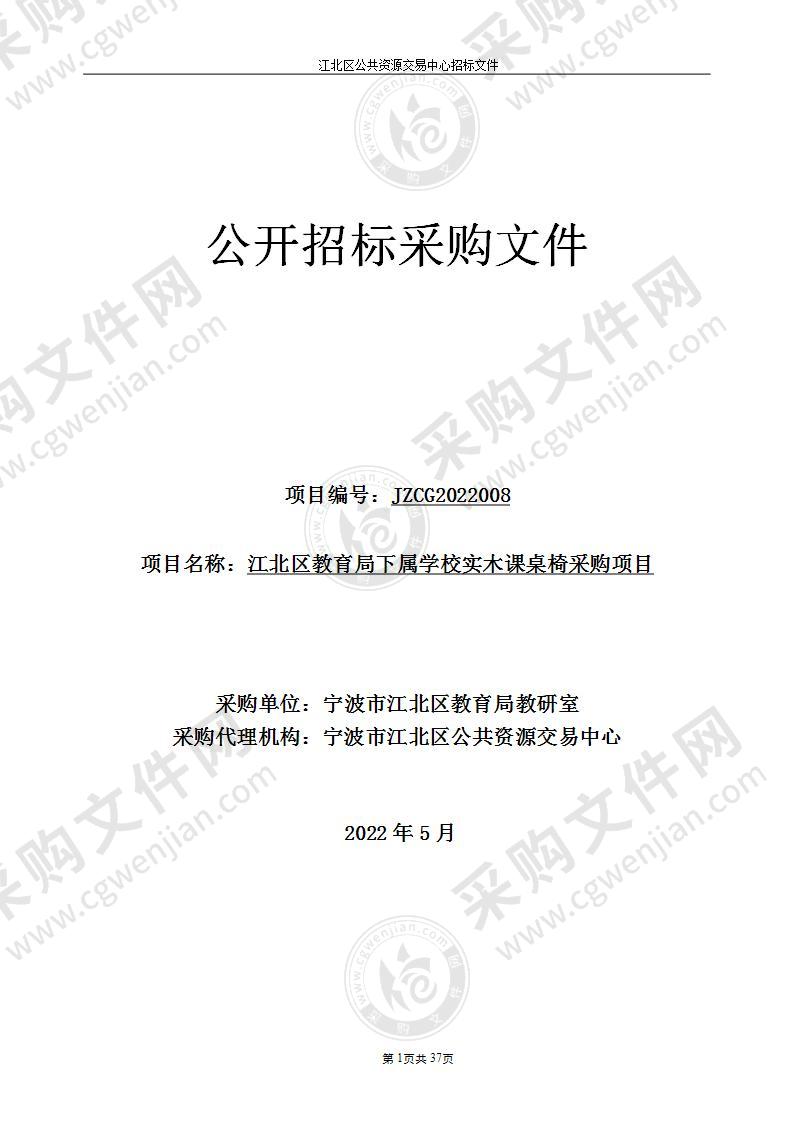 江北区教育局下属学校实木课桌椅采购项目