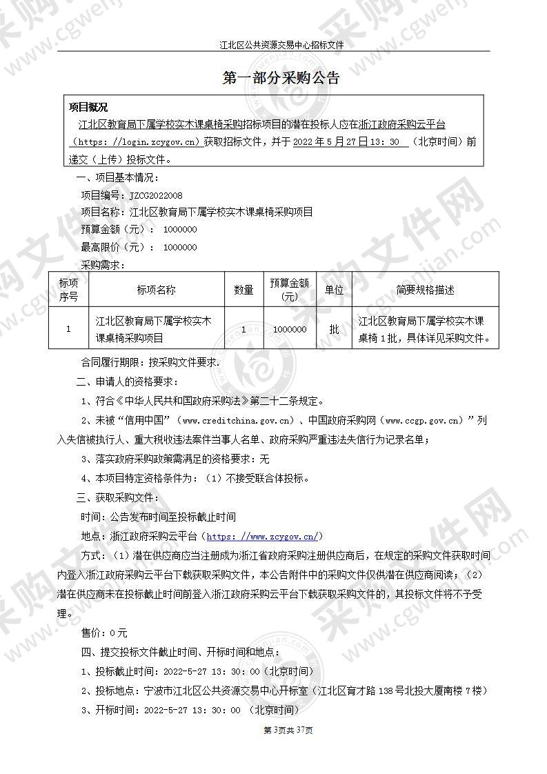 江北区教育局下属学校实木课桌椅采购项目