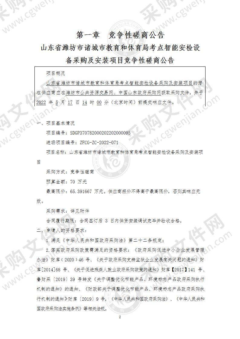 山东省潍坊市诸城市教育和体育局考点智能安检设备采购及安装项目