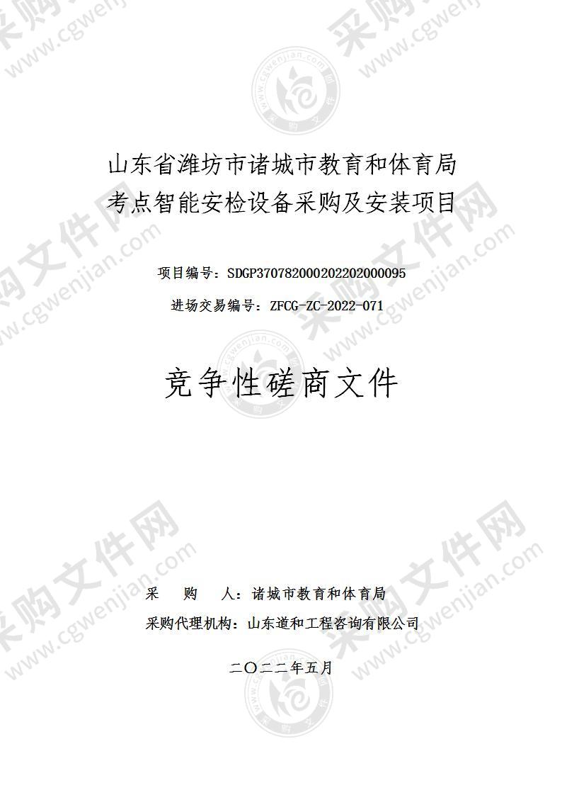 山东省潍坊市诸城市教育和体育局考点智能安检设备采购及安装项目