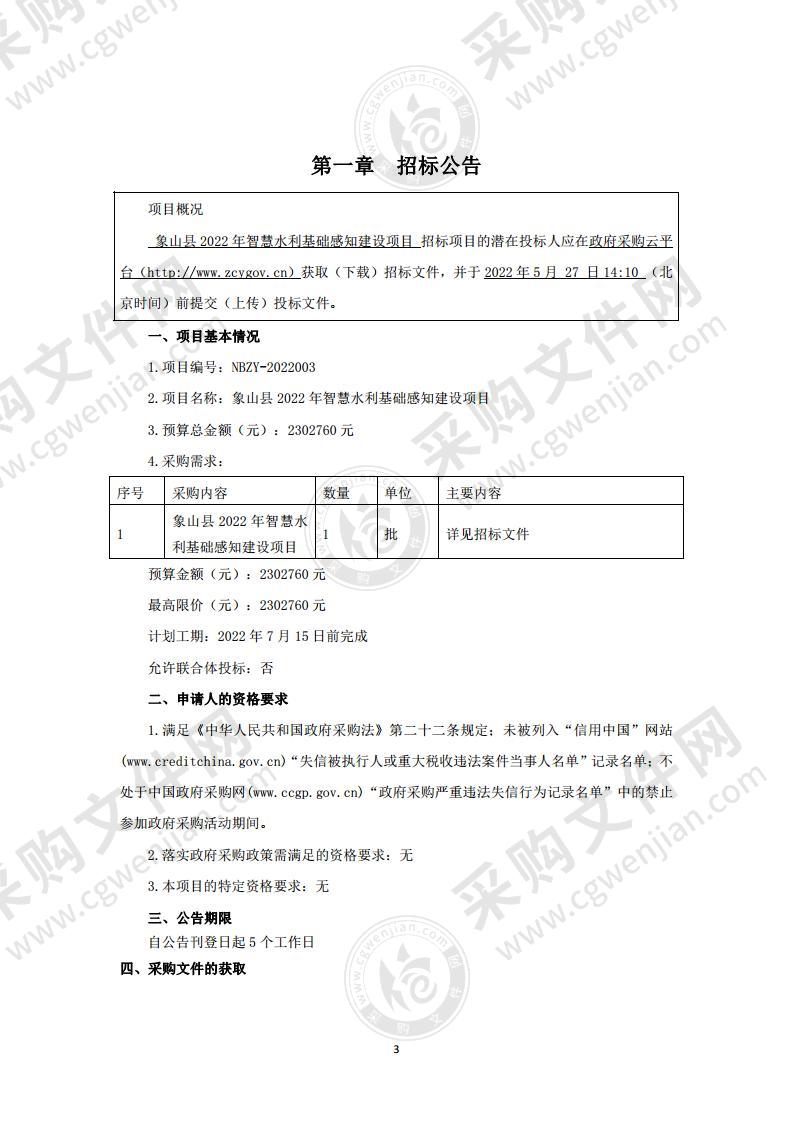 象山县水利和渔业局象山智慧水利2022建设项目